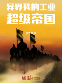 異界:我的工業(yè)超級帝國