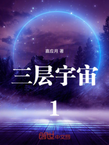 三層宇宙1