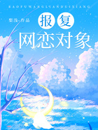 报复网恋对象在线阅读