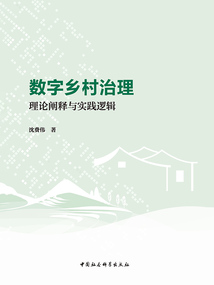 數字鄉村治理：理論闡釋與實踐邏輯