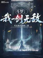 斗罗：我一剑无敌在线阅读
