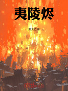 夷陵烬在线阅读