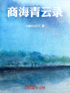 商海青云录在线阅读
