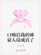 口嗨后我的神豪人设成真了在线阅读