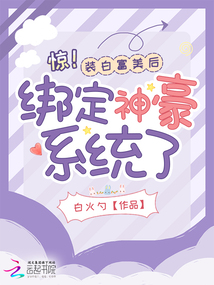驚!裝白富美后綁定神豪系統了