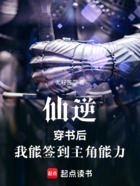 仙逆:穿书后,我能签到主角能力在线阅读