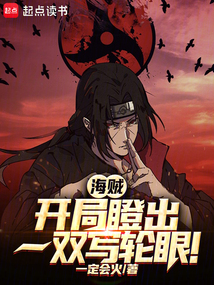 海贼：开局瞪出一双写轮眼！在线阅读