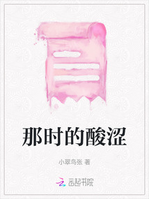 那時的酸澀
