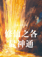 修仙之各显神通在线阅读