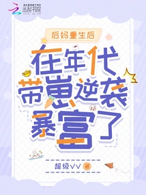 After the Stepmother Was Reborn, She Brought Her Cubs to Counterattack and Became Rich