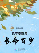 祝平安喜乐,长命百岁在线阅读