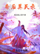 重生之帝后葬天录在线阅读