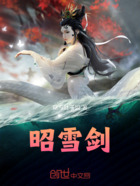 昭雪剑在线阅读