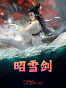 昭雪劍