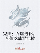 完美：吞噬进化，凡体吃成混沌体在线阅读