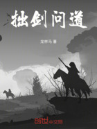 拙剑问道在线阅读