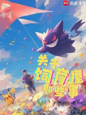 宝可梦：关于饲育屋那些事在线阅读