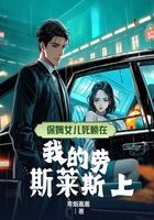 保姆女儿死赖在我的劳斯莱斯上在线阅读