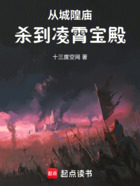 从城隍庙杀到凌霄宝殿在线阅读