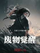 废物觉醒在线阅读