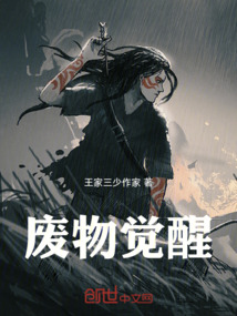 廢物覺醒