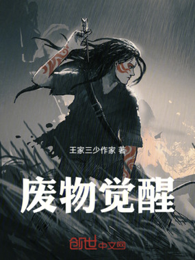 废物觉醒在线阅读