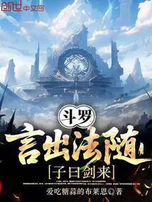 斗羅：言出法隨，子曰劍來