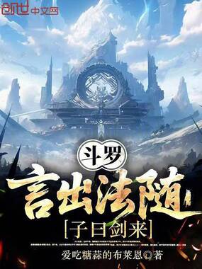 斗罗：言出法随，子曰剑来在线阅读