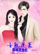 女配逆袭,即将正当红在线阅读