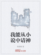 我能从小说中请神在线阅读