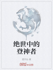 絕世中的登神者