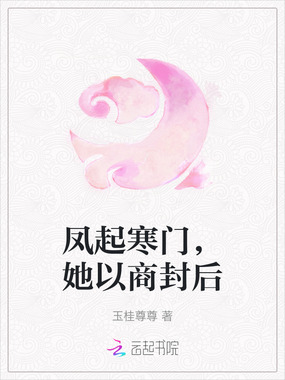 凤起寒门,她以商封后在线阅读