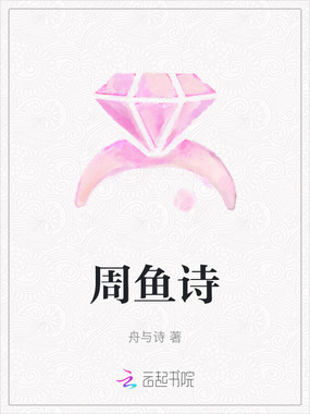 周鱼诗在线阅读