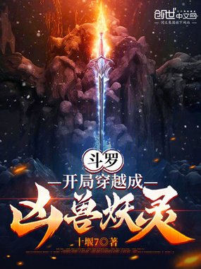 斗罗:开局穿越成凶兽妖灵在线阅读