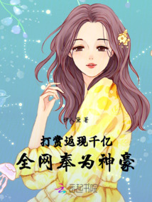 打賞返現破千億，全網奉為真神豪