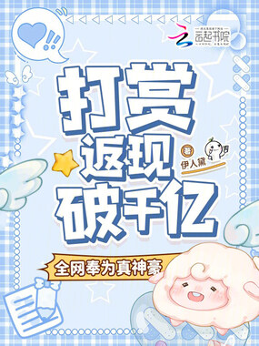 打赏返现破千亿，全网奉为真神豪在线阅读