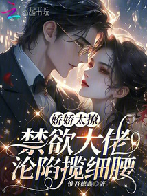嬌嬌太撩，禁欲大佬淪陷攬細(xì)腰