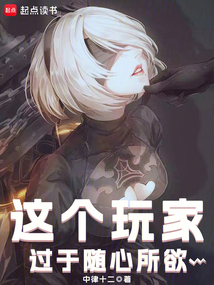 这个玩家过于随心所欲在线阅读