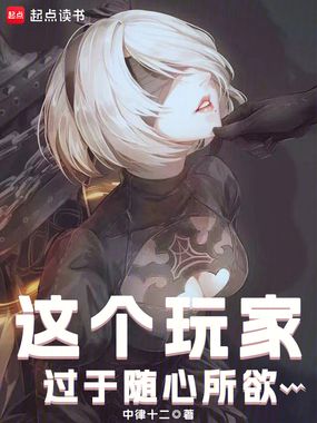 这个玩家过于随心所欲在线阅读