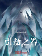 引劫之眷在線閱讀