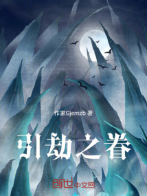 引劫之眷