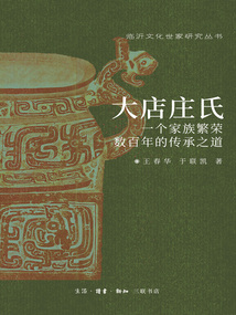大店莊氏：一個家族繁榮數百年的傳承之道