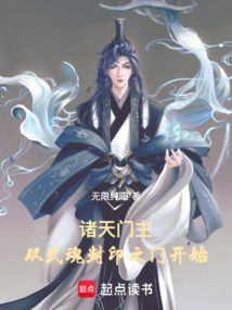 诸天门主：从武魂封印之门开始