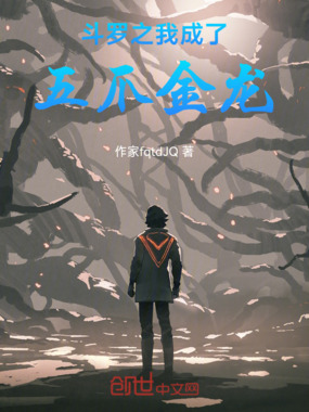 斗罗之我成了五爪金龙在线阅读