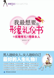 我最想要的形象禮儀書：做優雅有禮的得體女人