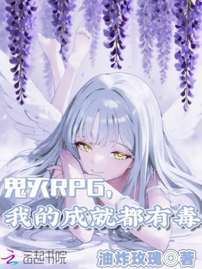 鬼灭RPG，我的成就都有毒在线阅读