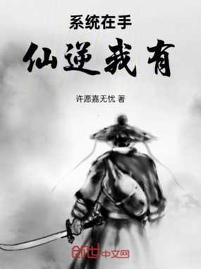 系统在手仙逆我有在线阅读