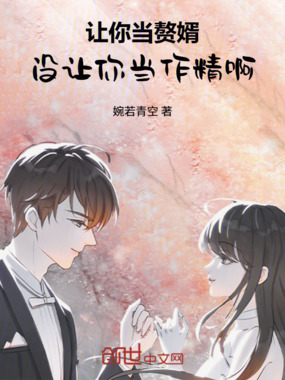 让你当赘婿，没让你当作精啊！在线阅读