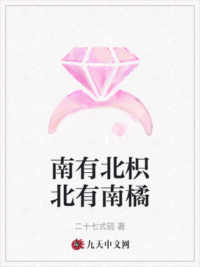 南有北枳北有南橘在线阅读