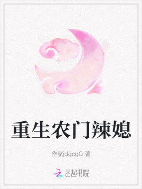 重生农门辣媳在线阅读